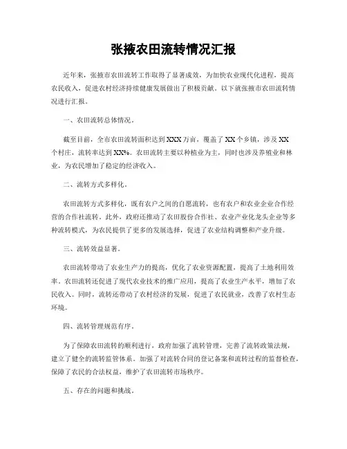 张掖农田流转情况汇报