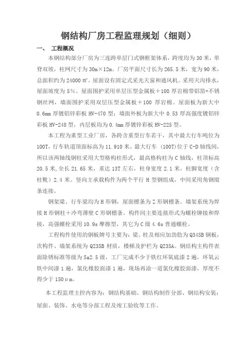 钢结构厂房监理细则范文
