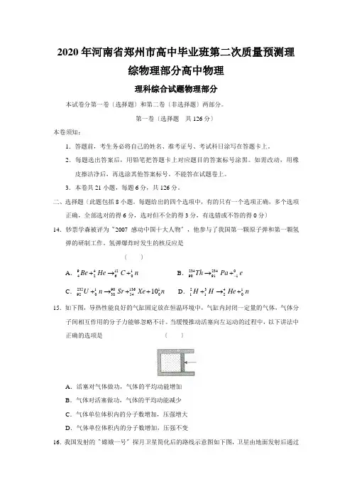 2020年河南省郑州市高中毕业班第二次质量预测理综物理部分高中物理