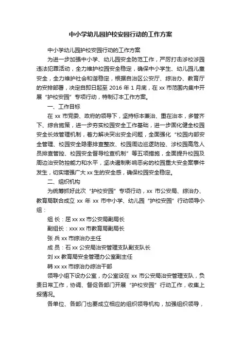 中小学幼儿园护校安园行动的工作方案