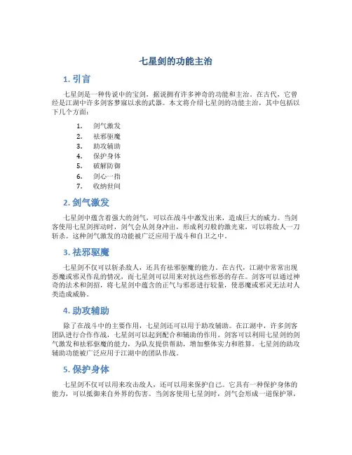 七星剑的功能主治