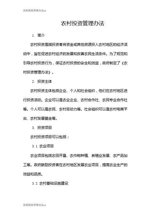 农村投资管理办法