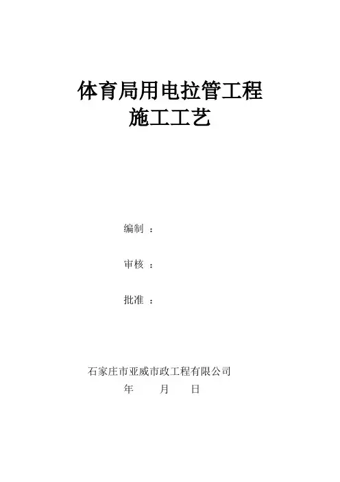 体育局用电拉管工程施工工艺