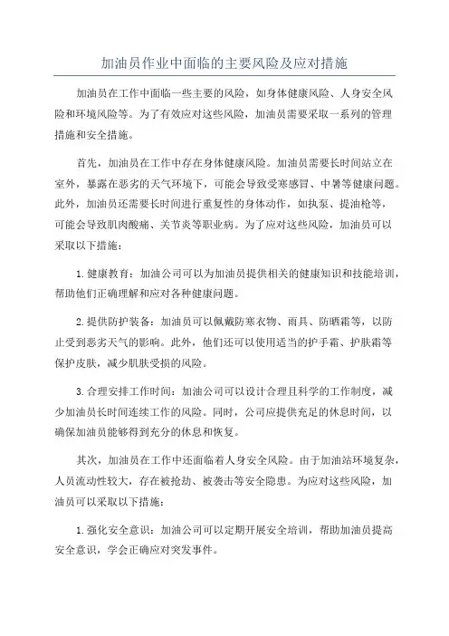 加油员作业中面临的主要风险及应对措施