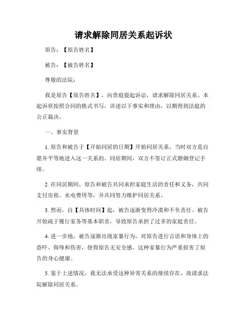 请求解除同居关系起诉状