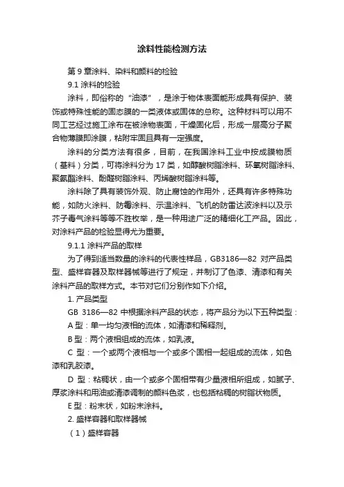 涂料性能检测方法