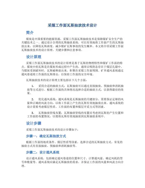 采煤工作面瓦斯抽放技术设计