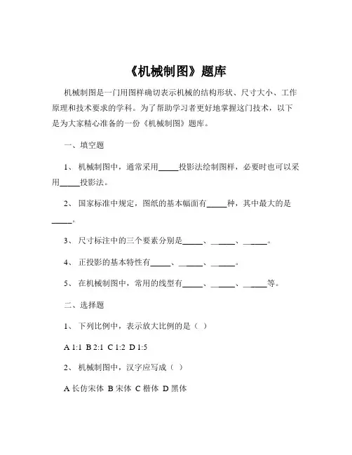 《机械制图》题库