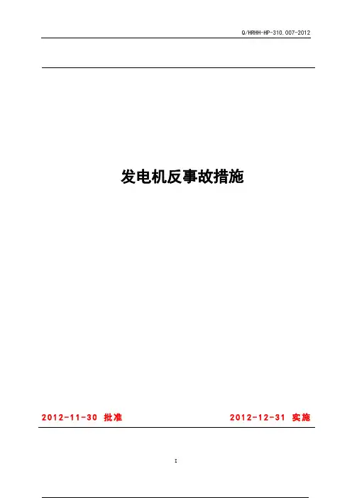 发电机反事故措施