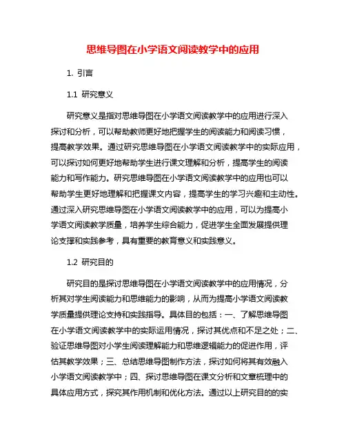 思维导图在小学语文阅读教学中的应用