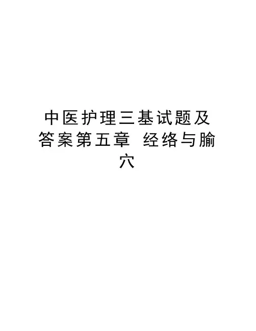 中医护理三基试题及答案第五章 经络与腧穴资料
