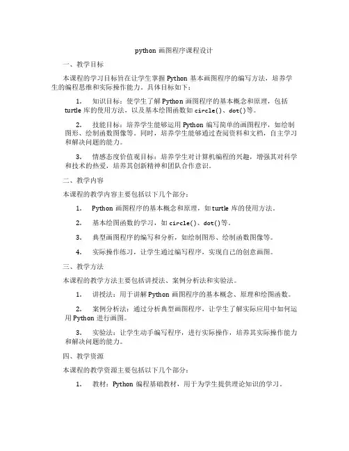 python画图程序课程设计