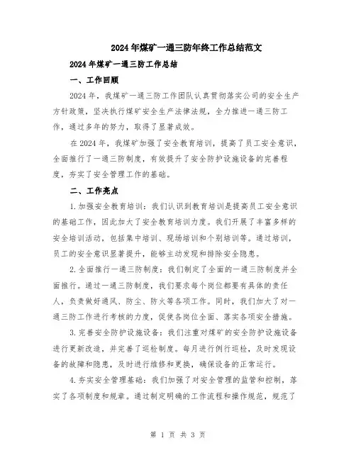 2024年煤矿一通三防年终工作总结范文