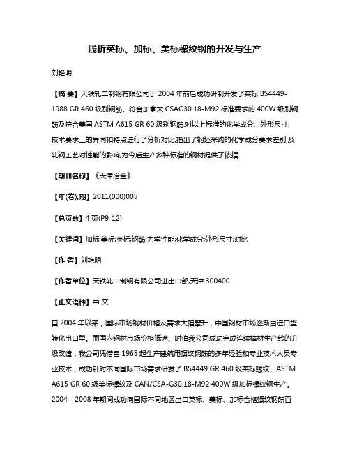 浅析英标、加标、美标螺纹钢的开发与生产