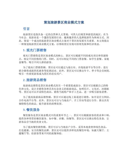 策划旅游景区商业模式方案