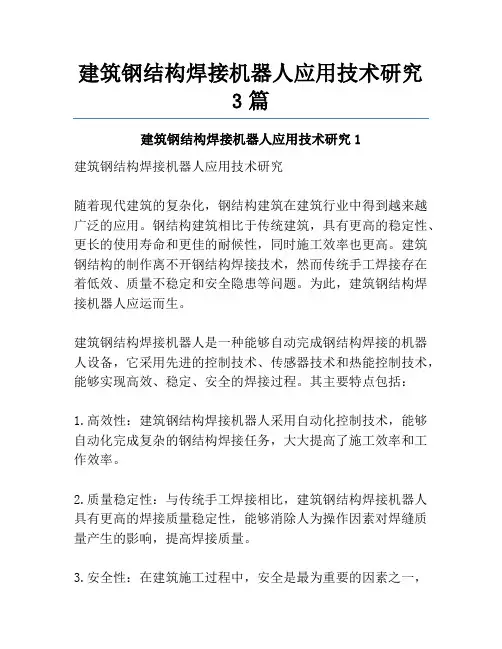 建筑钢结构焊接机器人应用技术研究3篇
