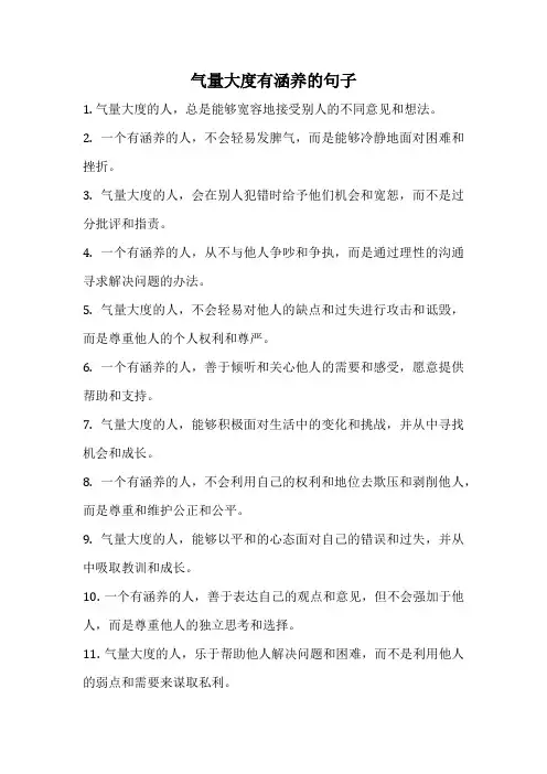气量大度有涵养的句子