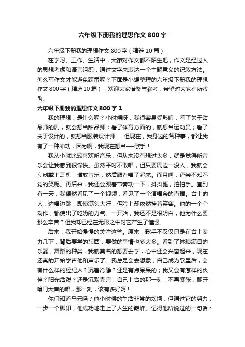 六年级下册我的理想作文800字（精选10篇）