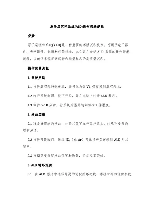 原子层沉积系统(ALD)操作保养规程