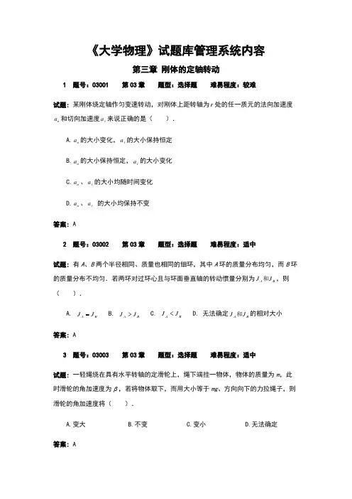 大学物理03章试题库刚体的定轴转动