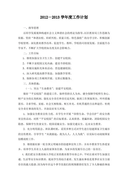 小学2012-2013学年度工作计划