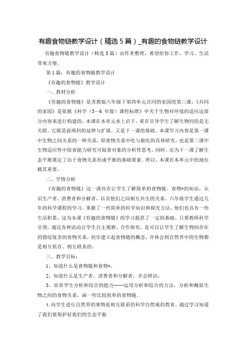有趣食物链教学设计(精选5篇)_有趣的食物链教学设计