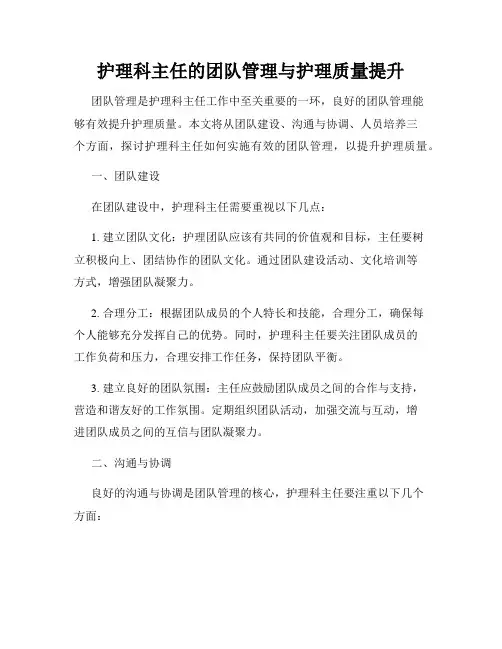护理科主任的团队管理与护理质量提升