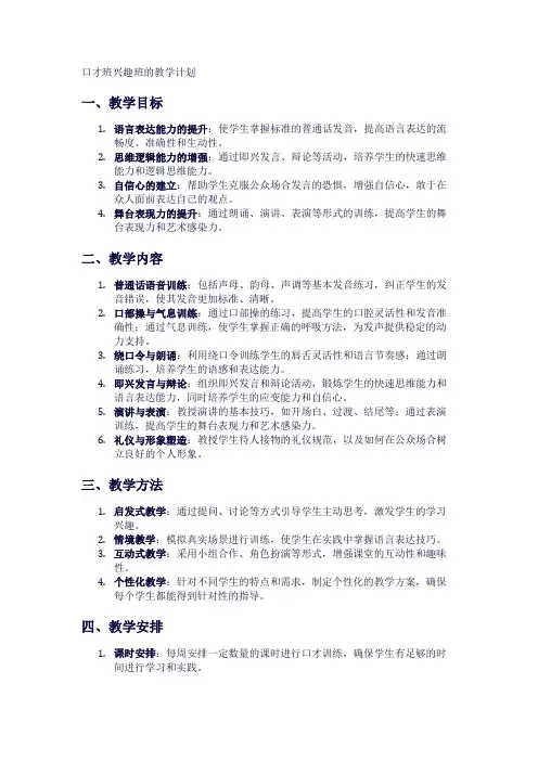 口才班兴趣班的教学计划