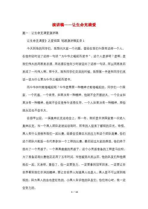 演讲稿——让生命充满爱
