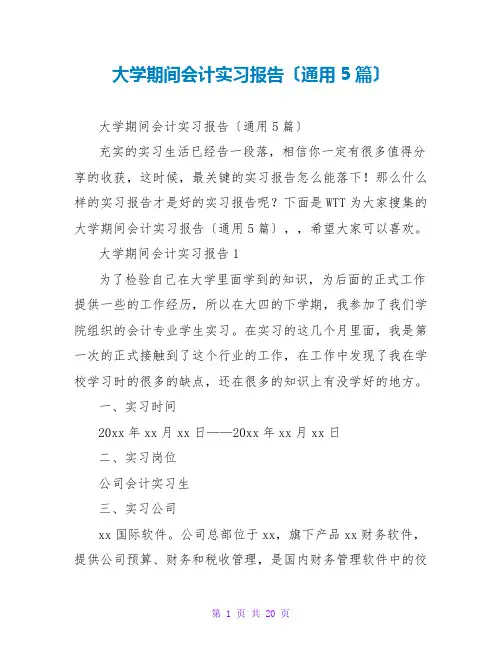 大学期间会计实习报告(通用5篇)