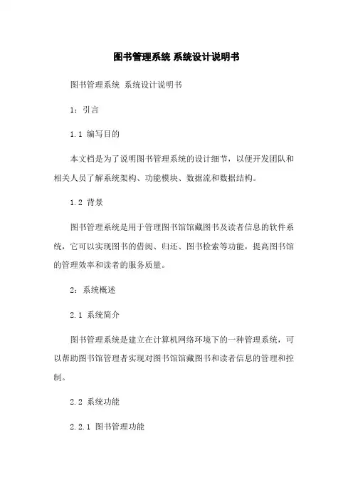 图书管理系统 系统设计说明书