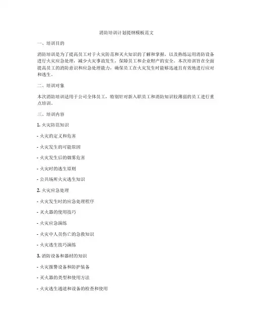 消防培训计划提纲模板范文