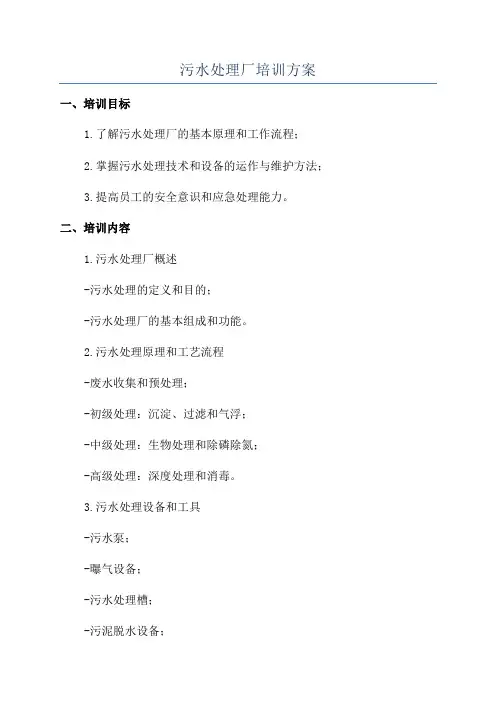 污水处理厂培训方案