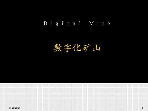 数字化矿山正式版PPT课件
