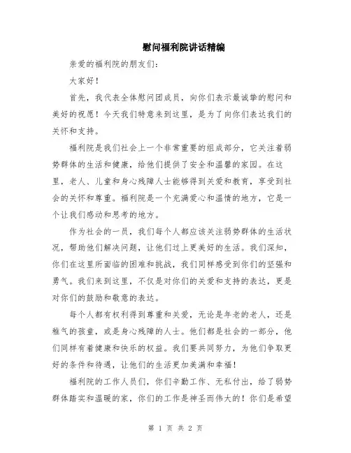 慰问福利院讲话精编