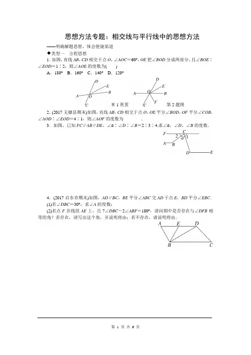 思想方法专题：相交线与平行线中的思想方法(含答案解析)