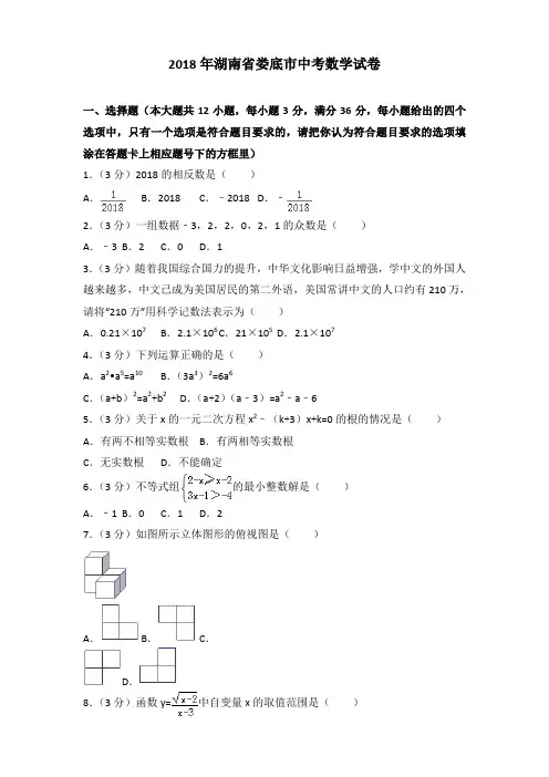 [精品]2018年湖南省娄底市中考数学试卷及解析