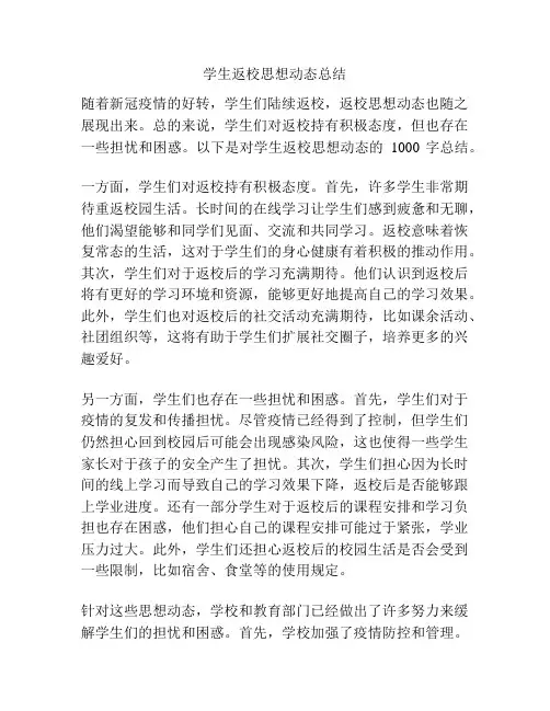学生返校思想动态总结