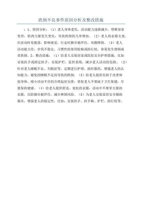跌倒不良事件原因分析及整改措施