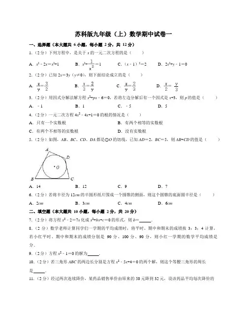 苏科版九年级上数学期中试卷一(含答案及解析)