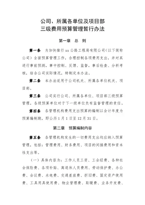 公司所属各单位及项目部三级费用预算管理暂行办法