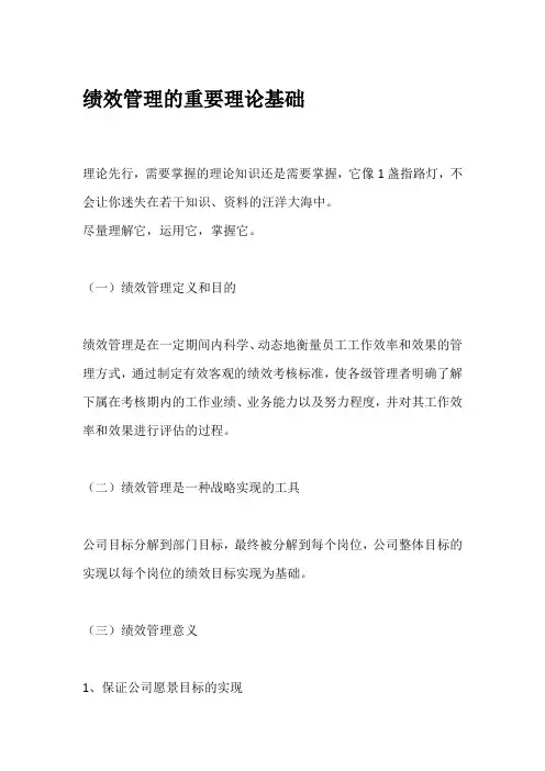 绩效管理的重要理论基础
