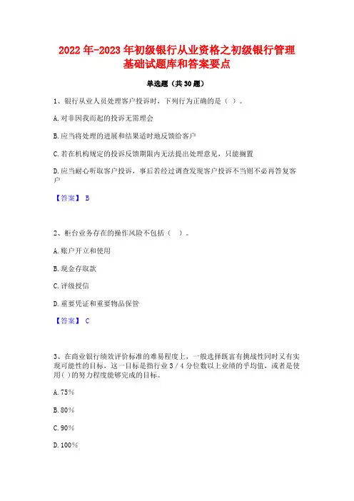 2022年-2023年初级银行从业资格之初级银行管理基础试题库和答案要点
