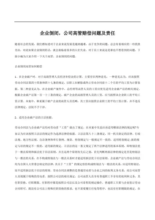 企业倒闭,公司高管赔偿问题及责任
