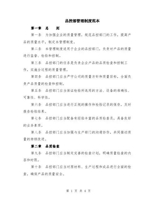 品控部管理制度范本