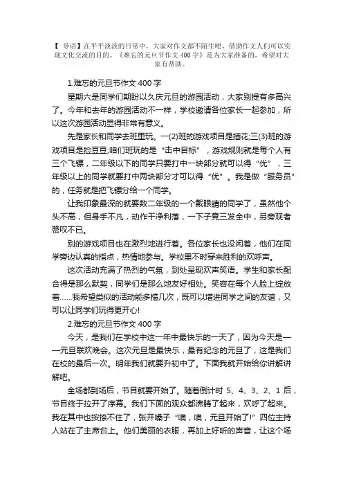 难忘的元旦节作文400字5篇