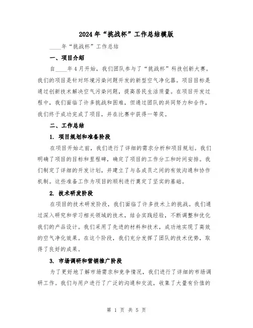2024年“挑战杯”工作总结模版（2篇）