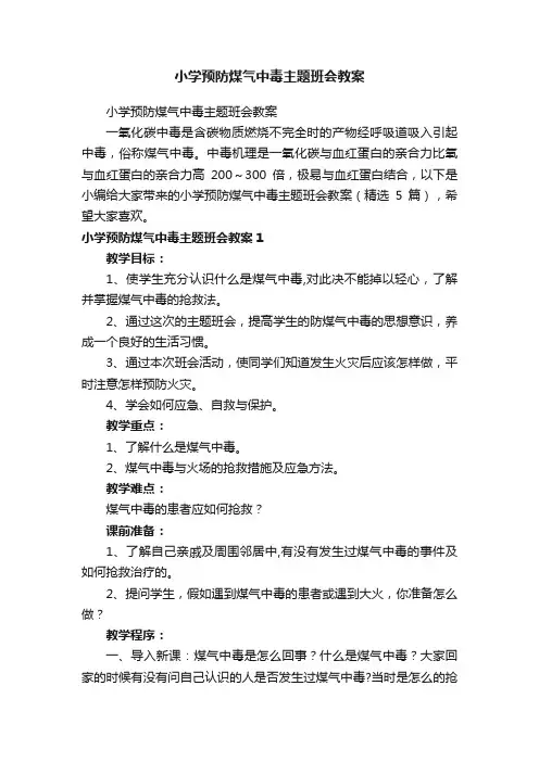小学预防煤气中毒主题班会教案（精选5篇）