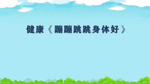 幼儿园中班课件健康《蹦蹦跳跳身体好》