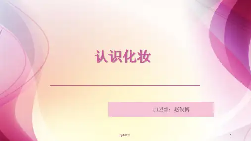 化妆培训ppt课件